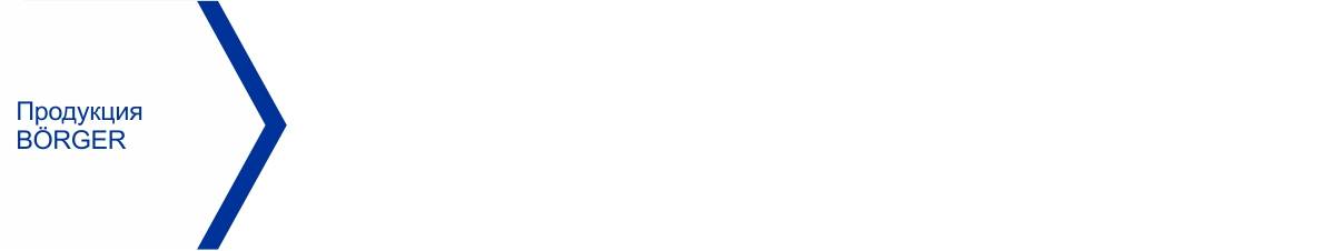 ПРОДУКЦИЯ BORGER