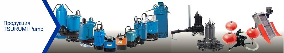 ПРОДУКЦИЯ TSURUMI Pump
