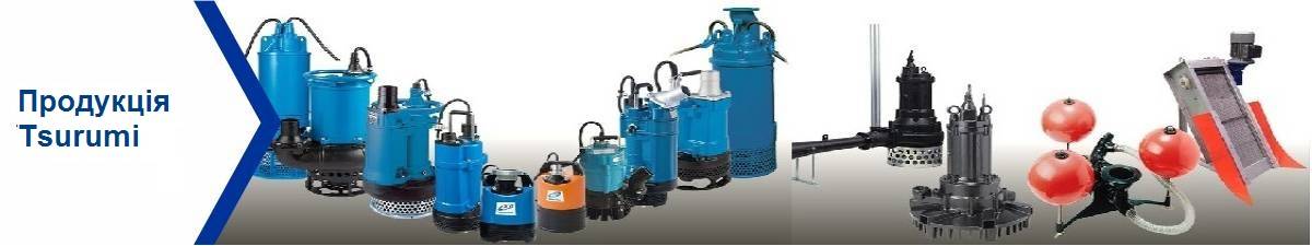 ПРОДУКЦІЯ TSURUMI Pump